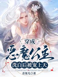 穿成惡魔公主，洗白后被寵上天封面