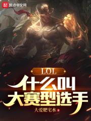 LOL：什麼叫大賽型選手封面