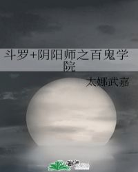 斗羅+陰陽師之百鬼學院封面