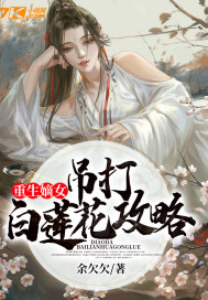 重生嫡女：吊打白蓮花攻略封面