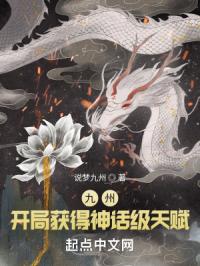 九州：開局獲得神話級天賦封面