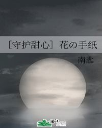 ［守护甜心］花の手纸封面