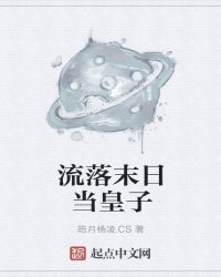 流落末日當皇子封面