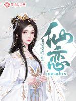 仙戀:paradox封面