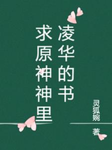 求原神神里凌華的書封面