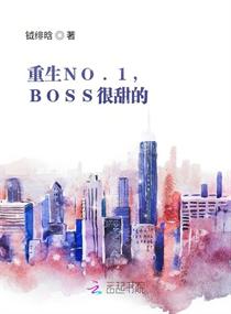 重生NO.1，BOSS很甜的封面