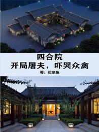 四合院：開局屠夫，嚇哭眾禽封面