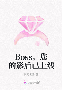 Boss，您的影后已上線封面