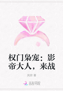 权门枭宠：影帝大人，来战封面