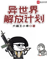 异世界解放计划