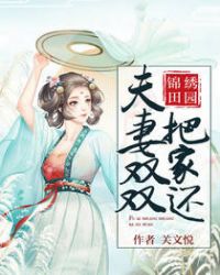 锦绣田园：夫妻双双把家还封面