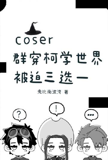 coser群穿柯學世界被迫三選一封面