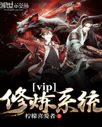 vip修炼系统封面