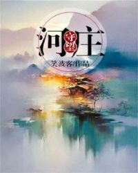 河庄守望封面