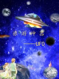 旅游神器：UFO封面