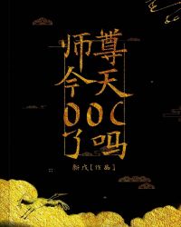 師尊今天OOC了嗎[穿書]封面