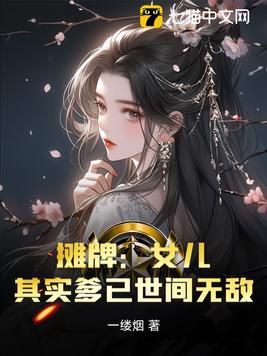 攤牌：女兒，其實爹已世間無敵封面