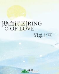 [熱血街區]RINGO OF LOVE封面