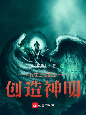 我在归墟废土创造神明封面