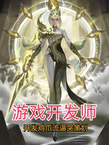 遊戲開發師：開發雞爪流逼哭策劃封面