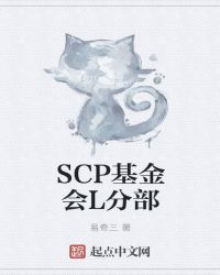 SCP基金会L分部封面