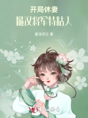 开局休妻，糙汉将军特黏人封面