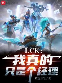 LCK：我真的只是个经理封面