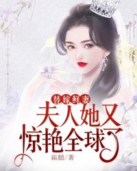 替嫁鲜妻：夫人她又惊艳全球了封面