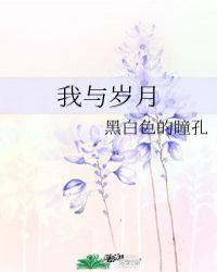 我與歲月封面