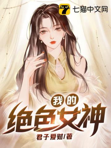 我的絕色女神封面