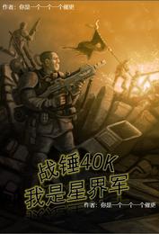 戰錘40K我是星界軍封面