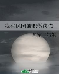 我在民國兼職做俠盜封面