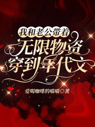 我和老公带着无限物资穿到年代文封面