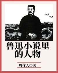 魯迅小說里的人物封面