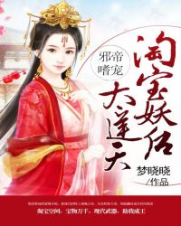 邪帝嗜宠：淘宝妖后太逆天封面