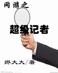 網游之超級記者封面