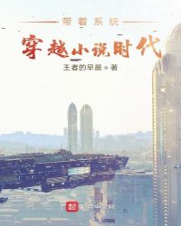 帶著系統穿越小說時代封面