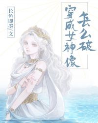 穿成女神像怎么破封面