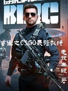 CSGO：带领CNCS问鼎巅峰封面