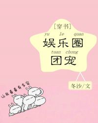 娱乐圈团宠[穿书]封面