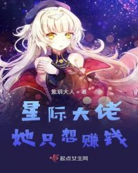 星際大佬她只想賺錢封面