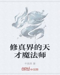 修真界的天才魔法师封面