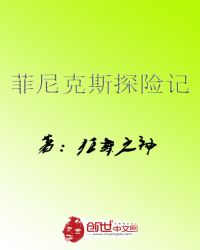 菲尼克斯探險記封面