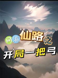 網遊仙路之開局一把弓封面