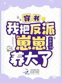 穿書：我把反派崽崽養大了封面