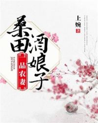 一品農妻：桑田酒娘子封面