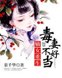 嫡女重生：毒妻不好當封面