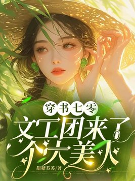 穿书七零：文工团来了个大美人封面