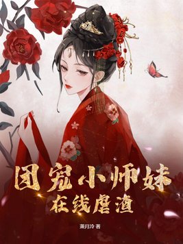 团宠小师妹在线虐渣封面