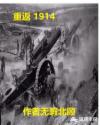 重返1914封面